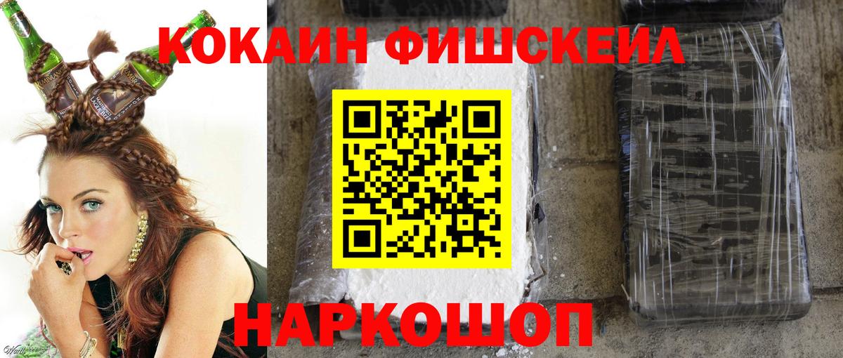 Кокаин Fish Scale Томск
