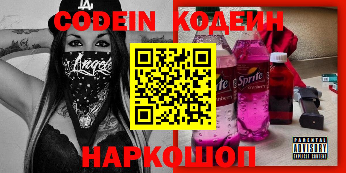 Томск  Кодеиновый сироп Lean Purple Drank  Codein Purple Drank  Вход с VPN 